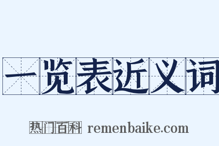 一览表近义词是什么意思的图片